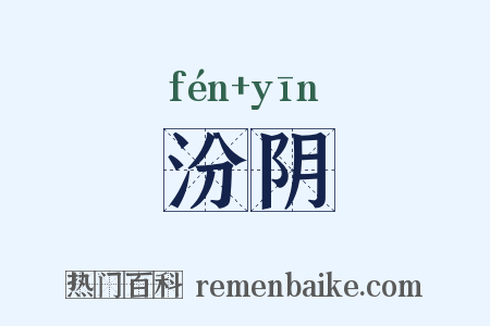 汾阴是什么意思的图片